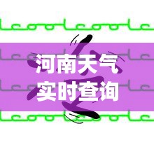 河南天气实时查询,轻松掌握天气变化!
