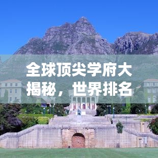全球顶尖学府大揭秘，世界排名榜单，哪个院校更值得你探索？
