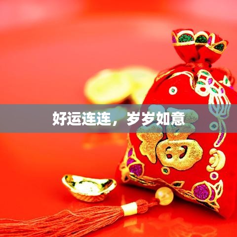 好运连连，岁岁如意