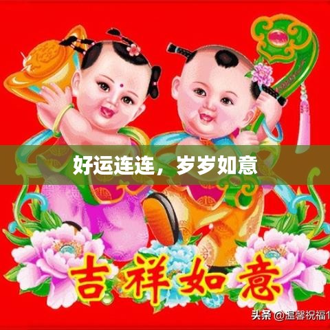 好运连连,岁岁如意