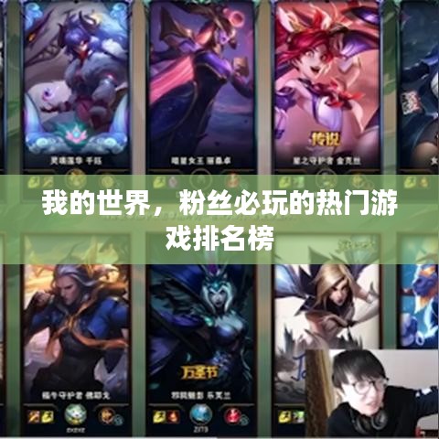 我的世界，粉丝必玩的热门游戏排名榜