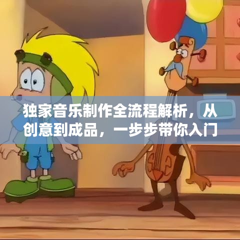 独家音乐制作全流程解析，从创意到成品，一步步带你入门！