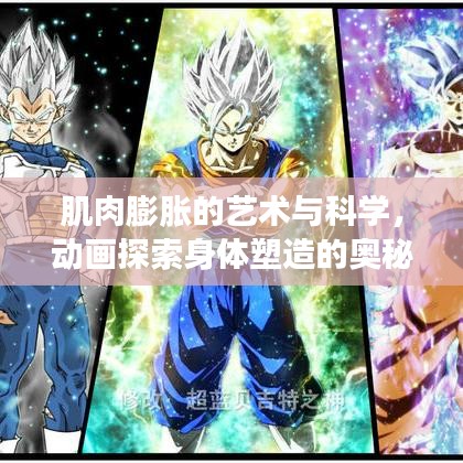 肌肉膨胀的艺术与科学，动画探索身体塑造的奥秘