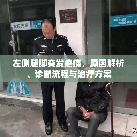 左侧腿脚突发疼痛，原因解析、诊断流程与治疗方案