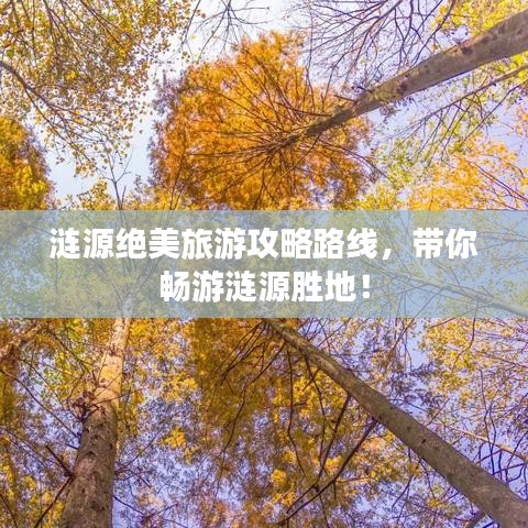 涟源绝美旅游攻略路线，带你畅游涟源胜地！