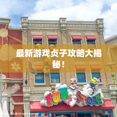 最新游戏贞子攻略大揭秘!