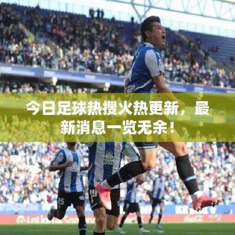 今日足球热搜火热更新，最新消息一览无余！