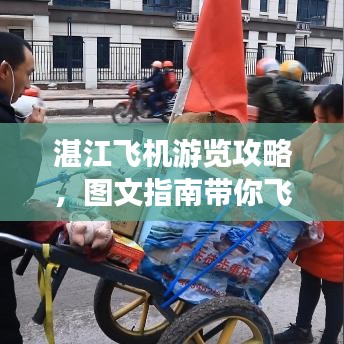 湛江飞机游览攻略，图文指南带你飞遍全城！