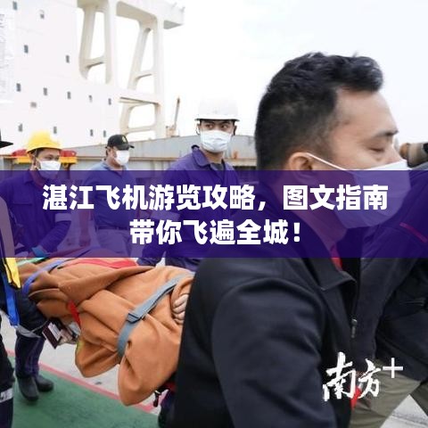 湛江飞机游览攻略,图文指南带你飞遍全城!