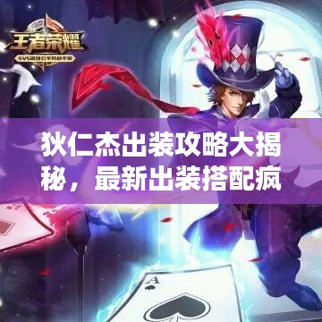 狄仁杰出装攻略大揭秘，最新出装搭配疯狂上分！