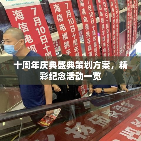 十周年庆典盛典策划方案，精彩纪念活动一览