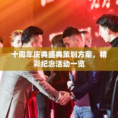 十周年庆典盛典策划方案,精彩纪念活动一览