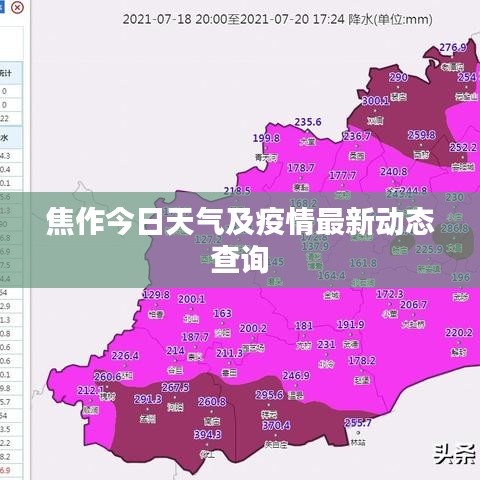 焦作今日天气及疫情最新动态查询