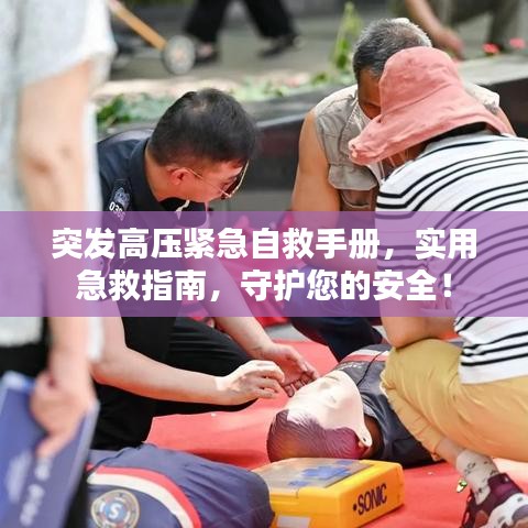 突发高压紧急自救手册，实用急救指南，守护您的安全！