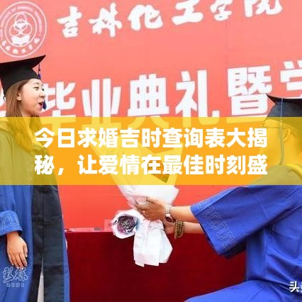 今日求婚吉时查询表大揭秘，让爱情在最佳时刻盛开，快来挑选你的吉日吧！