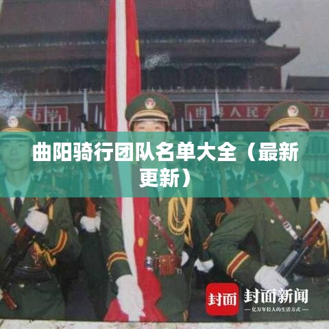 曲阳骑行团队名单大全(最新更新)