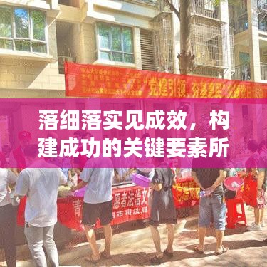 落细落实见成效，构建成功的关键要素所在