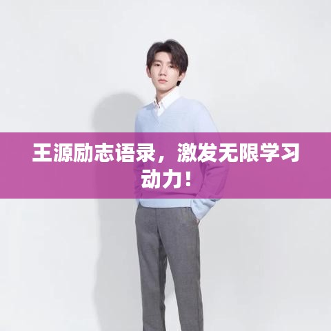 王源励志语录，激发无限学习动力！