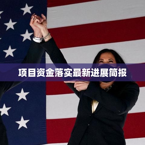 项目资金落实最新进展简报
