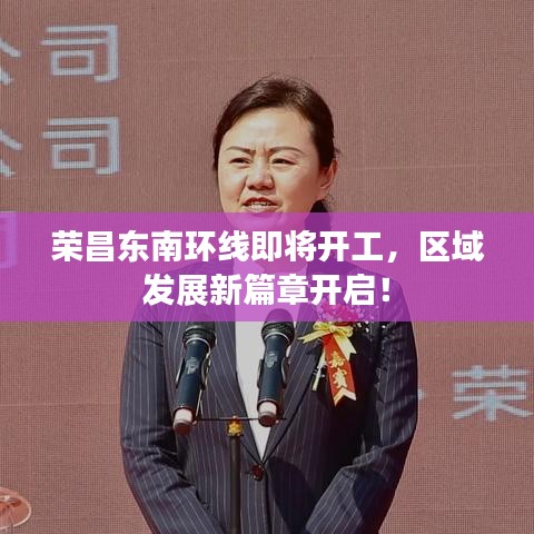 荣昌东南环线即将开工，区域发展新篇章开启！