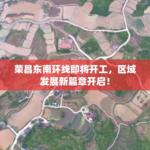 荣昌东南环线即将开工,区域发展新篇章开启!