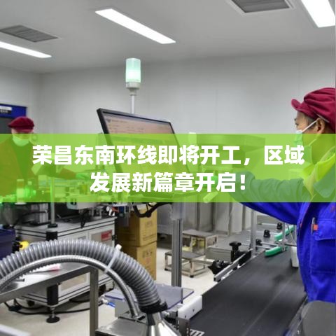 荣昌东南环线即将开工,区域发展新篇章开启!