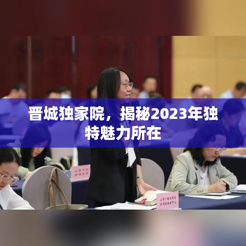 晋城独家院，揭秘2023年独特魅力所在