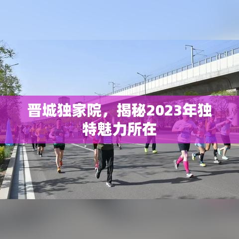晋城独家院,揭秘2023年独特魅力所在