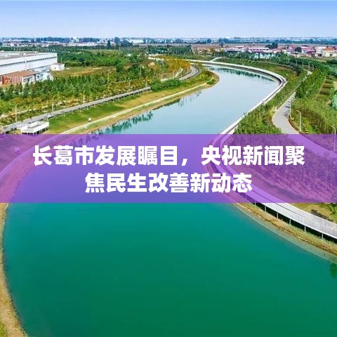 长葛市发展瞩目，央视新闻聚焦民生改善新动态
