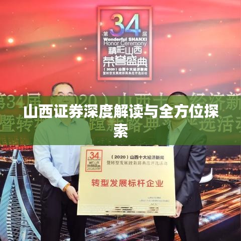 山西证券深度解读与全方位探索