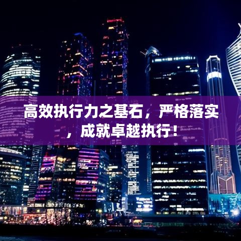 高效执行力之基石，严格落实，成就卓越执行！