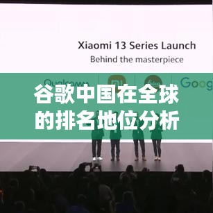 谷歌中国在全球的排名地位分析