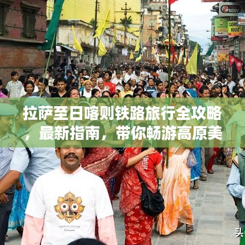 拉萨至日喀则铁路旅行全攻略，最新指南，带你畅游高原美景！