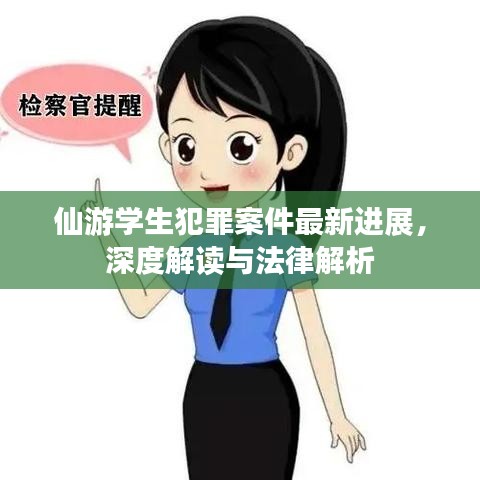 仙游学生犯罪案件最新进展,深度解读与法律解析