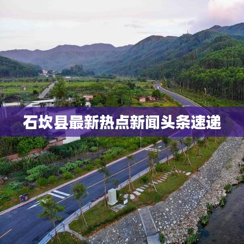 石坎县最新热点新闻头条速递