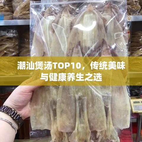 潮汕煲汤TOP10，传统美味与健康养生之选
