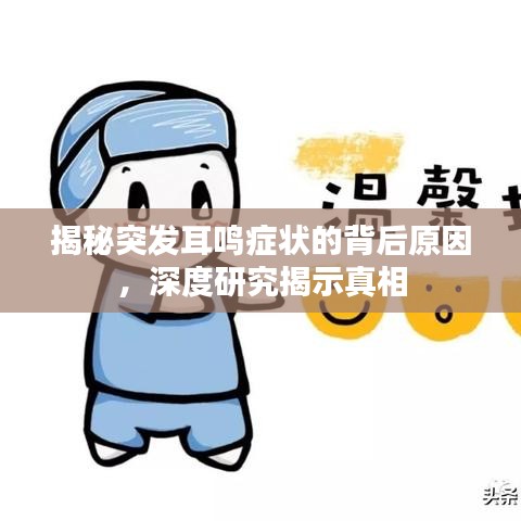 揭秘突发耳鸣症状的背后原因,深度研究揭示真相