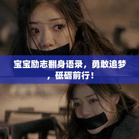 宝宝励志翻身语录，勇敢追梦，砥砺前行！