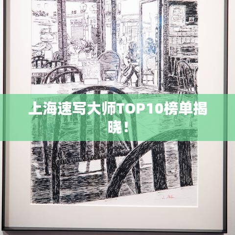 上海速写大师TOP10榜单揭晓!
