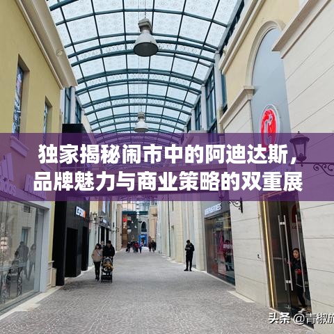 独家揭秘闹市中的阿迪达斯，品牌魅力与商业策略的双重展现