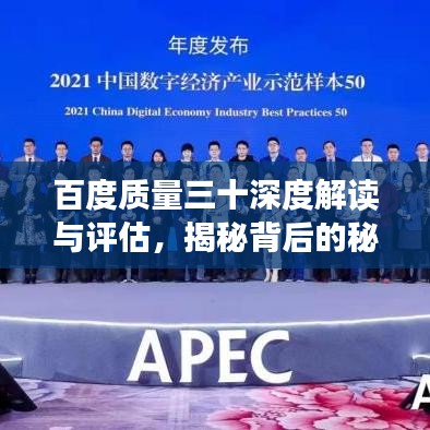 百度质量三十深度解读与评估，揭秘背后的秘密！