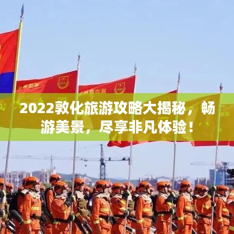 2022敦化旅游攻略大揭秘，畅游美景，尽享非凡体验！