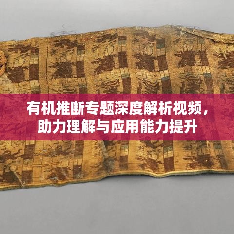 有机推断专题深度解析视频，助力理解与应用能力提升