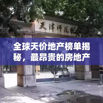 全球天价地产榜单揭秘，最昂贵的房地产排名TOP！