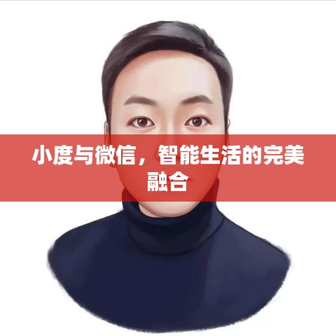 小度与微信，智能生活的完美融合