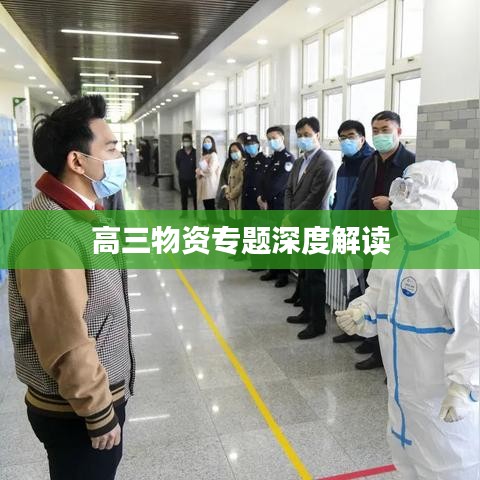 高三物资专题深度解读