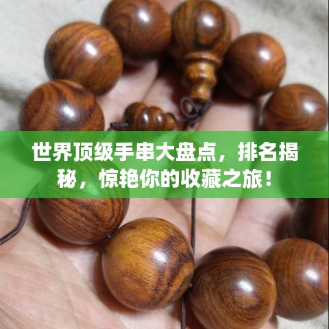 世界顶级手串大盘点，排名揭秘，惊艳你的收藏之旅！