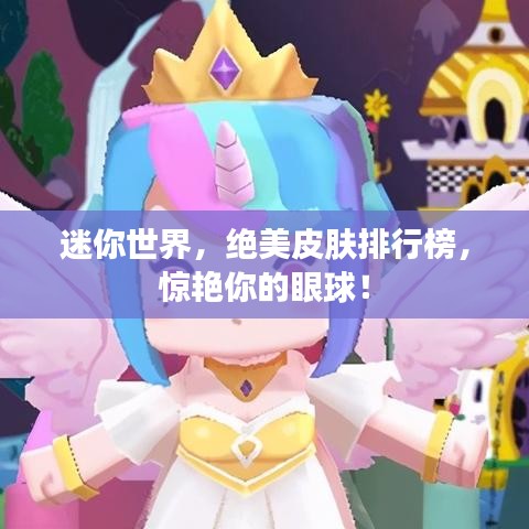 迷你世界，绝美皮肤排行榜，惊艳你的眼球！