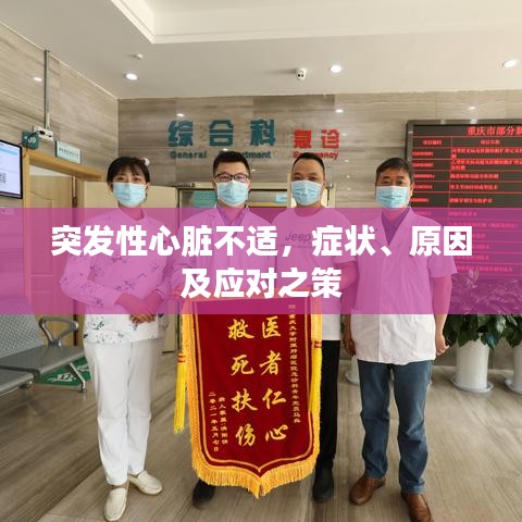 突发性心脏不适，症状、原因及应对之策