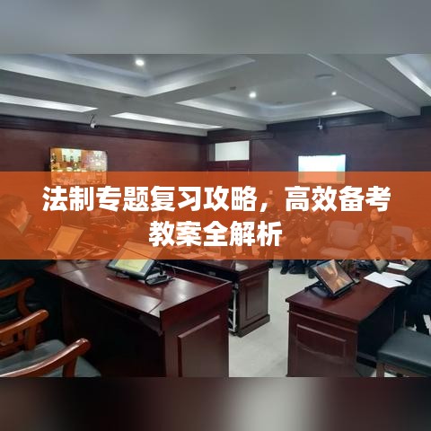 法制专题复习攻略，高效备考教案全解析